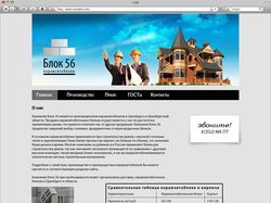 Сайт строительной фирмы "Блок56"