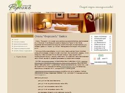 Сайт отеля