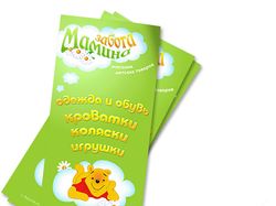 флаер - Магазин детских товаров
