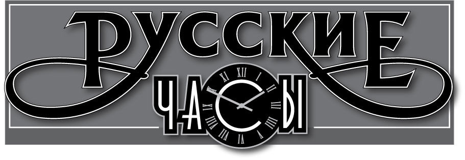 Магазин "Русские часы".jpg