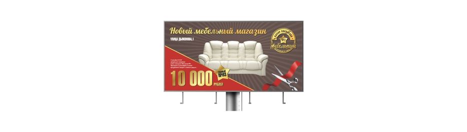 Билборд к открытию мебельного магазина "Мебельный1.jpg