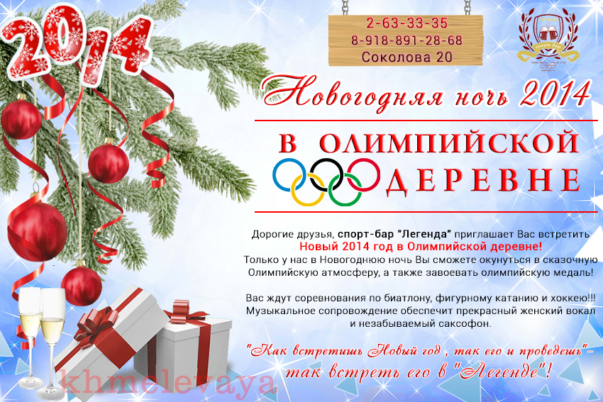 Новый год в Олимпийской деревне.jpg
