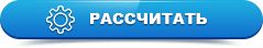 Кнопка: Рассчитать.gif