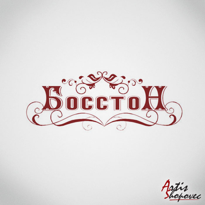 Логотип Босстон.jpg