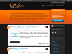 Создание сайтов - L.M.S style | Блог Михаила Лонин