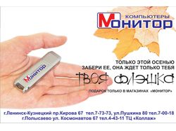 Рекламный газетный модуль компании "Монитор"
