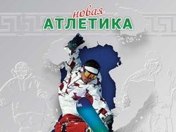 «Новая Атлетика»