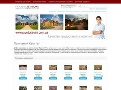 Prostostroim.com.ua - компания Капител