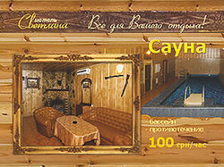 Листовка — сауна