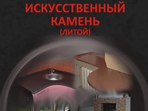 Буклет — искусственный камень