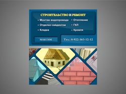 Визитка строительство и ремонт