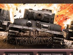 Дизайн для WoT сервиса по прокачке аккаунтов.