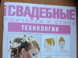 Журнал «Свадебные прически»