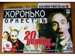 Афиша «Хоронько Оркестр»