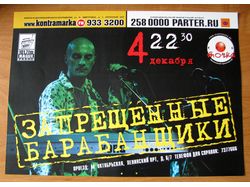 Афиша «Запрещенные барабанщики»
