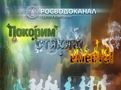 Плакат для Росводоканала