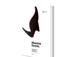 Книга «Николай Гоголь»