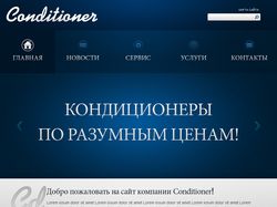 Дизайн сайта для компании "Кондиционер"