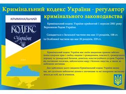 Плакат "Криминальный кодекс Украины"