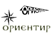 Логотип ООО "Ориентир"
