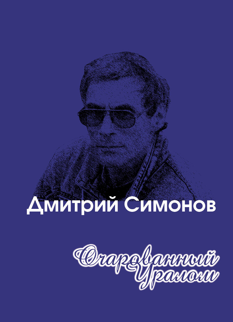 simonov_.jpg