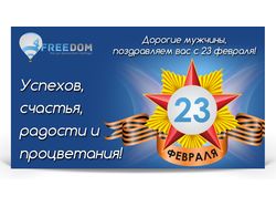 Баннер на 23 февраля