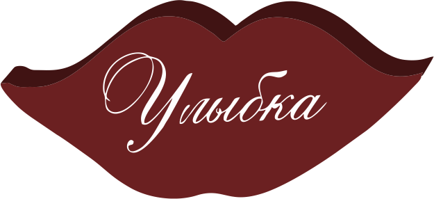 Улыбка.png