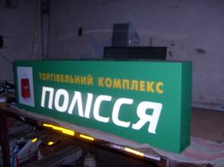 вывеска "Полесье"