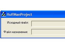 Реализация алгоритма Хаффмана