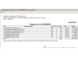 ВПФ "Товарный чек". УТ 10.3