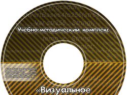 Визуальное программирование УМК диск