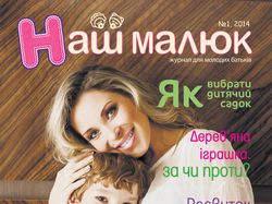 журнал "Наш малыш"