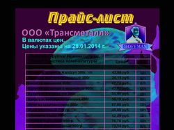 Прайс-лист орг-ции для печати на выставку