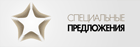 Специальные-предложения.png