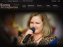 Тамада Елена Астафьева (создание сайта)