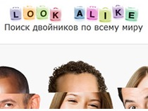 Look-Alike.ru