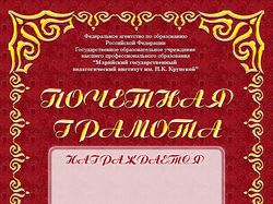 Почетная грамота