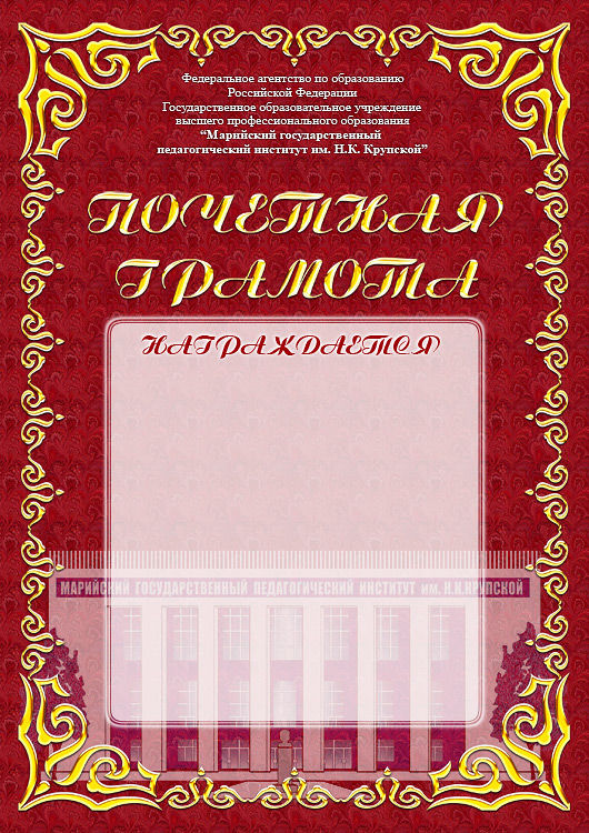 Почетная грамота.jpg