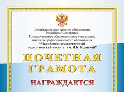 Почетная грамота2
