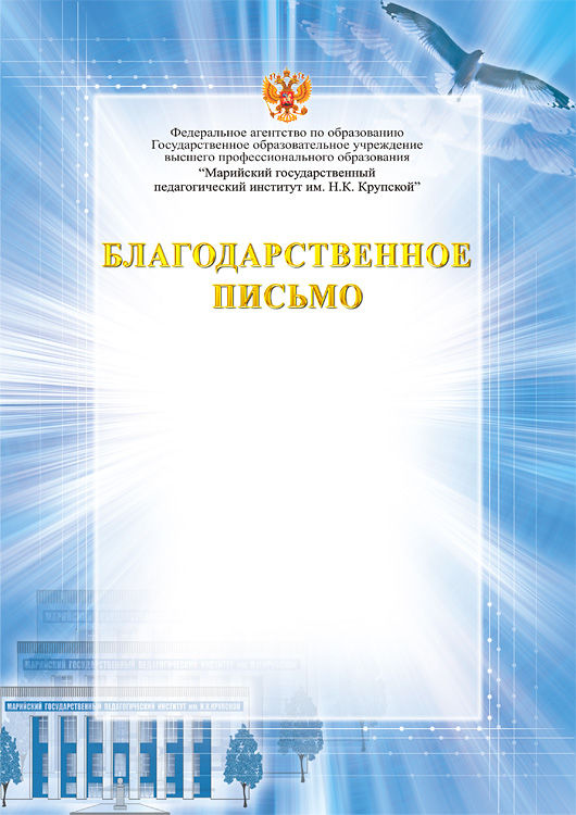 Благодарственное письмо.jpg