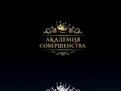 Логотип - Академия Совершенства