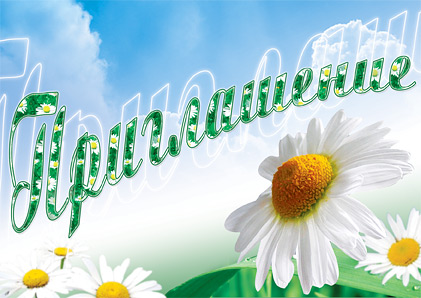 Приглашение 2.jpg