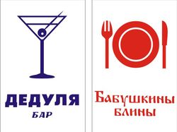визитки Бар Дедуля кафе Бабушкины блины