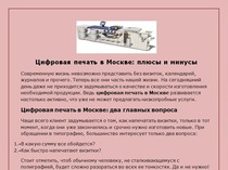 Цифровая печать в Москве: плюсы и минусы