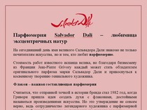 Парфюмерия Salvador Dali – любимица эксцентричных