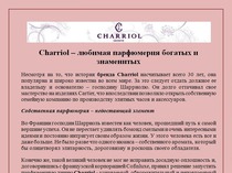 Charriol – любимая парфюмерия богатых и знаменитых