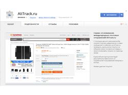 Расширение для браузеров от AliTrack.ru