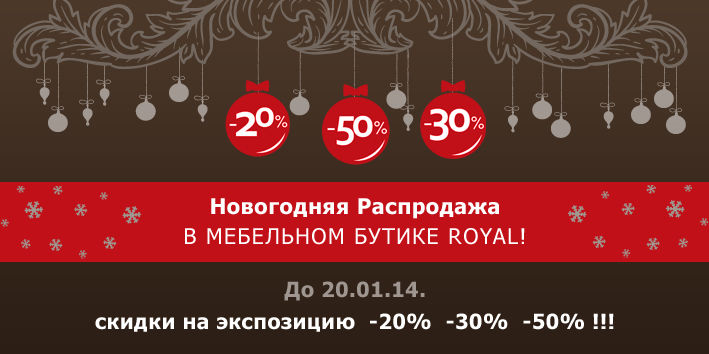 Озон финальная распродажа 2023. Новогодние скидки баннер. Баннер скидки новый год. Новогодний баннер мебель. Новогодние товары баннер.