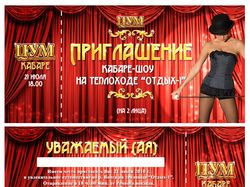 Пригласительный билет ЦУМ