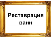 Шаблон. Реставрация ванн